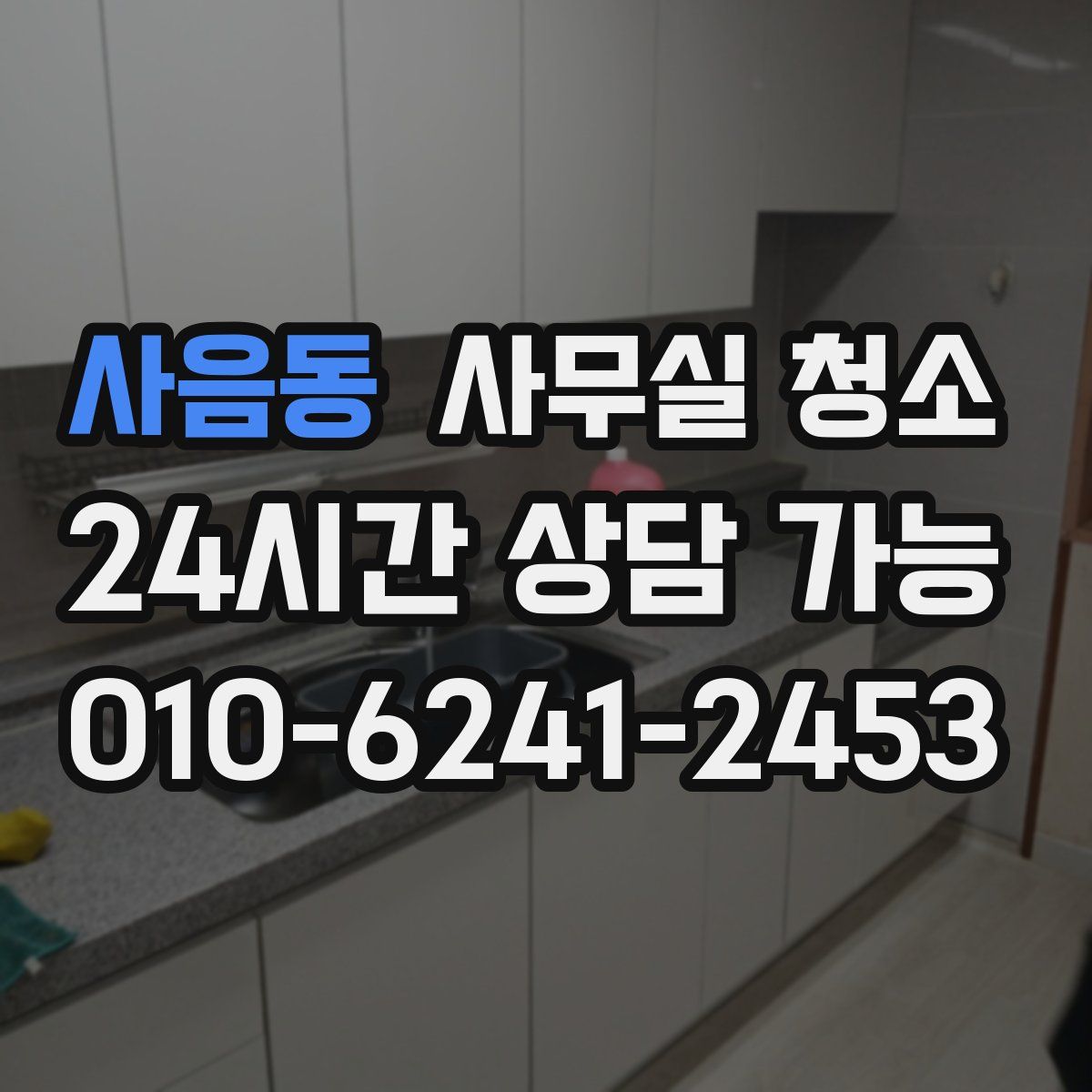 사음동 사무실 청소