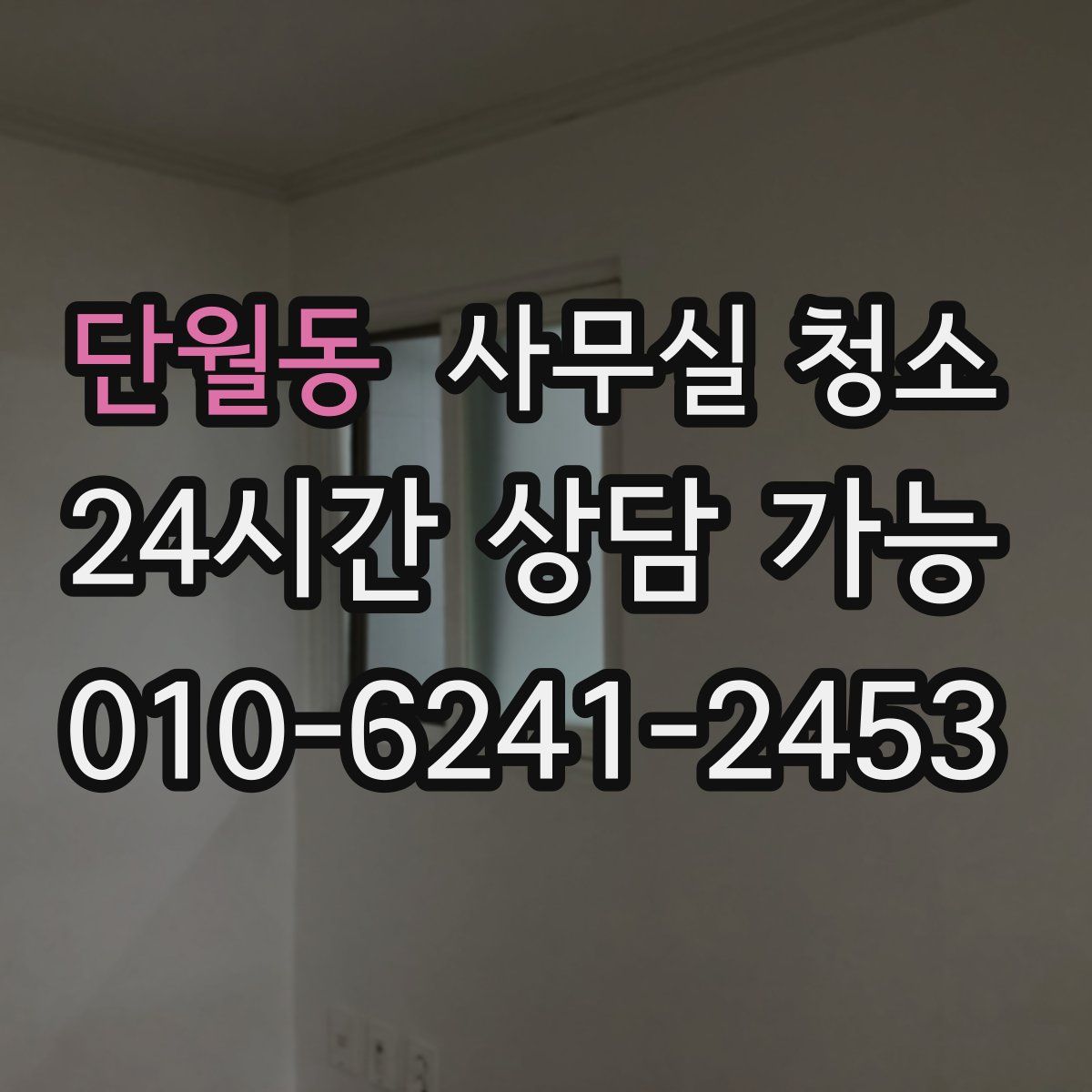 단월동 사무실 청소