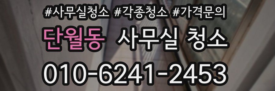 단월동 사무실 청소