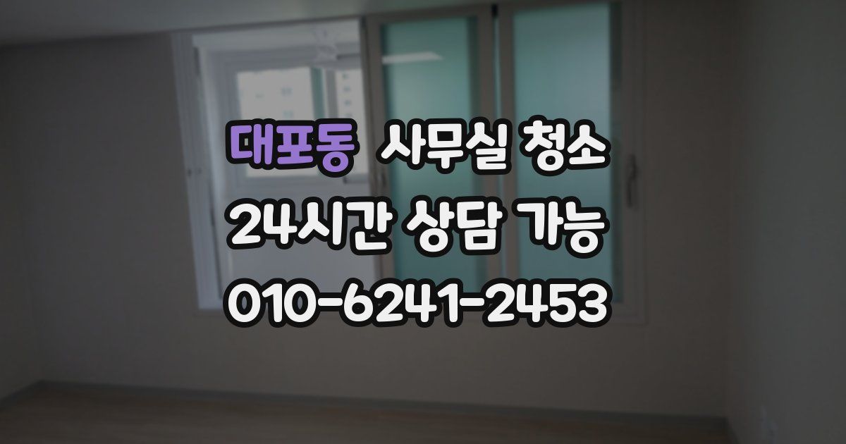 대포동 사무실 청소