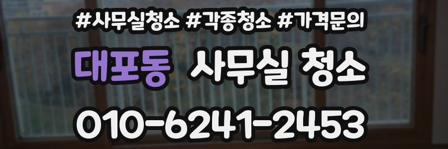 대포동 사무실 청소