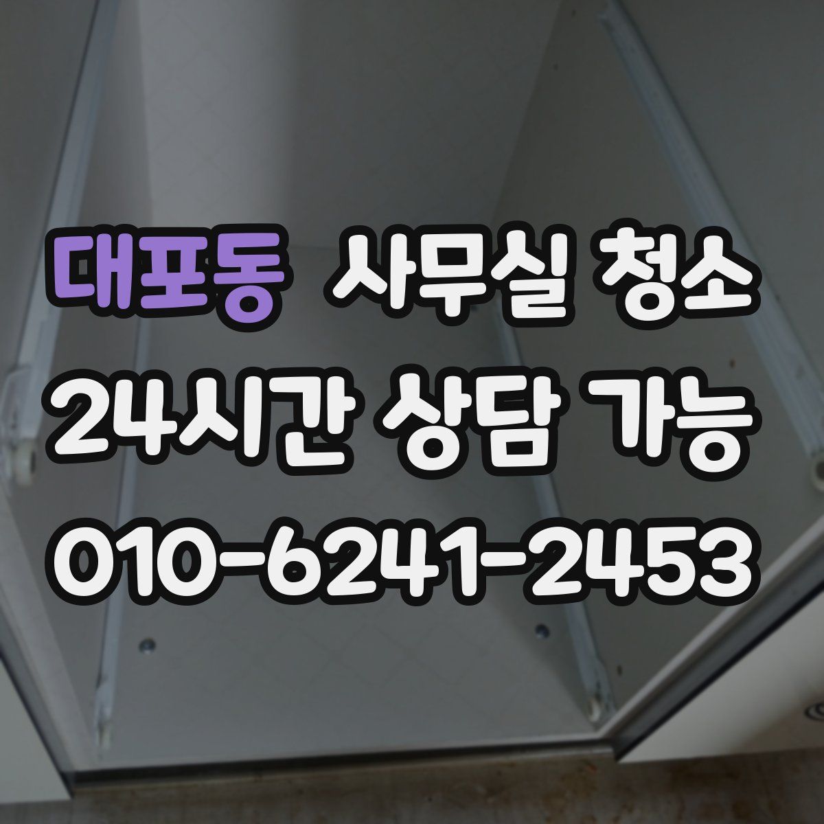 대포동 사무실 청소