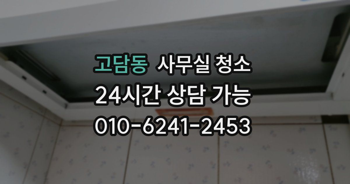고담동 사무실 청소