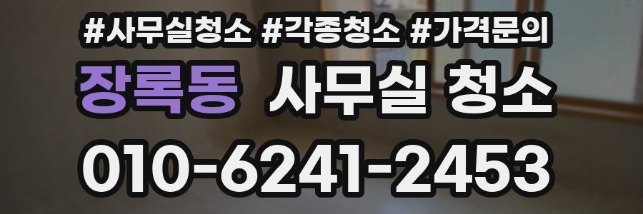 장록동 사무실 청소