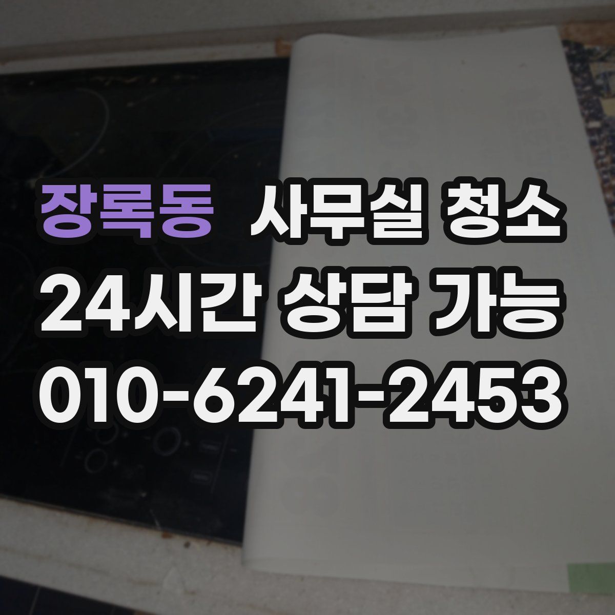 장록동 사무실 청소