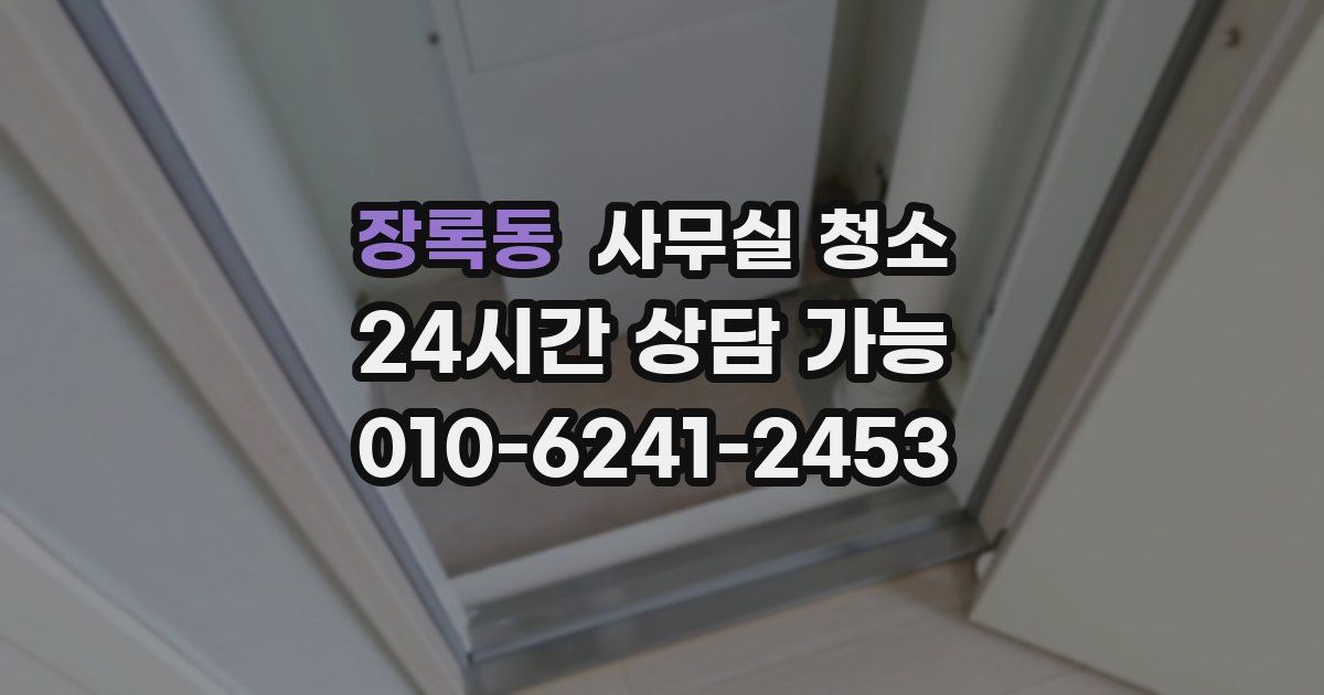 장록동 사무실 청소