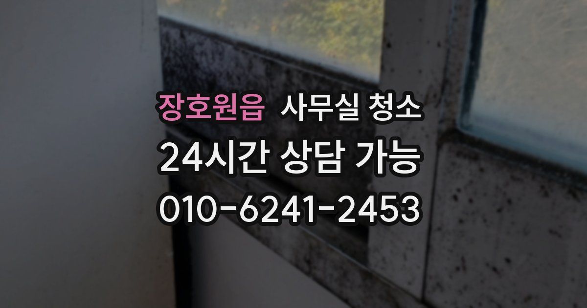 장호원읍 사무실 청소
