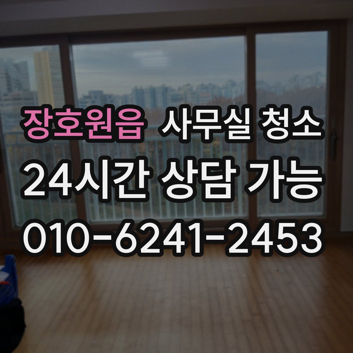 장호원읍 사무실 청소