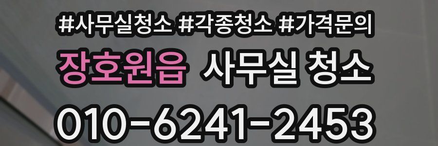 장호원읍 사무실 청소
