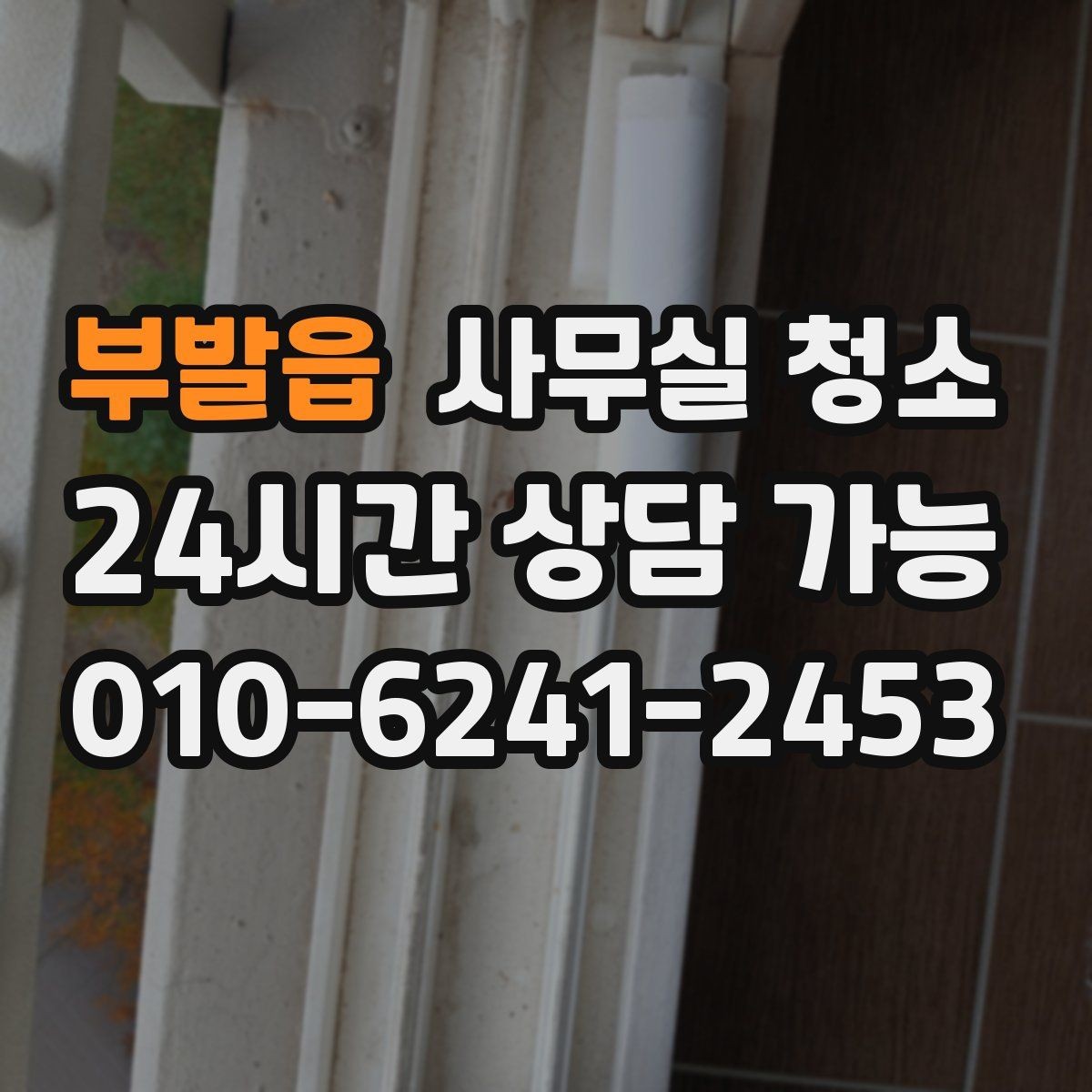 부발읍 사무실 청소 후 불편을 줄이는 사후 점검