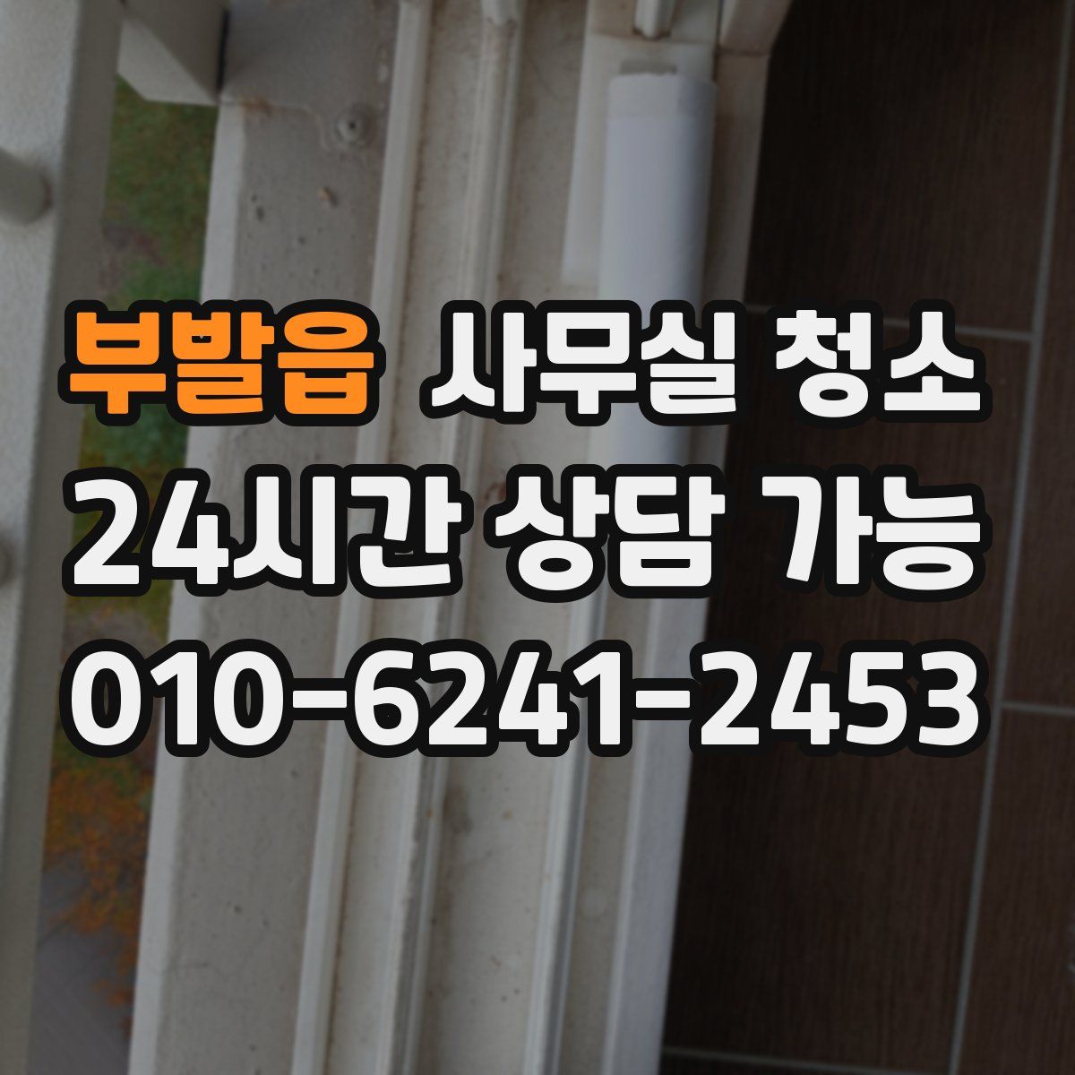 부발읍 사무실 청소