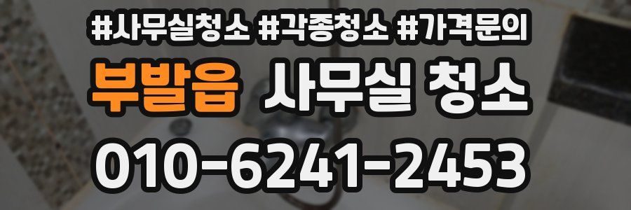 부발읍 사무실 청소
