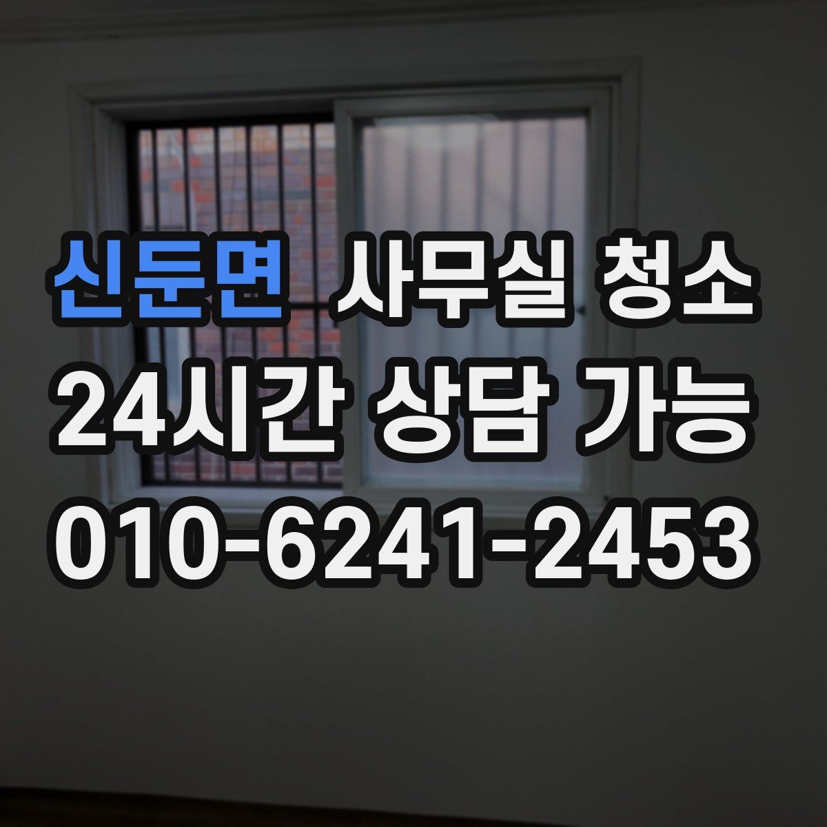 신둔면 사무실 청소