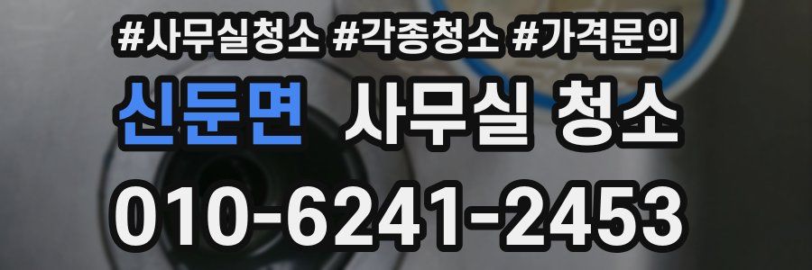신둔면 사무실 청소