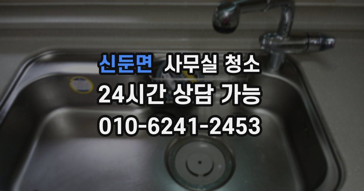 신둔면 사무실 청소