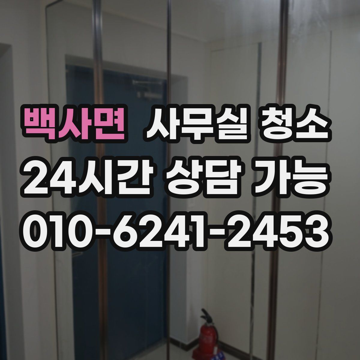백사면 사무실 청소