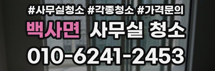 백사면 사무실 청소