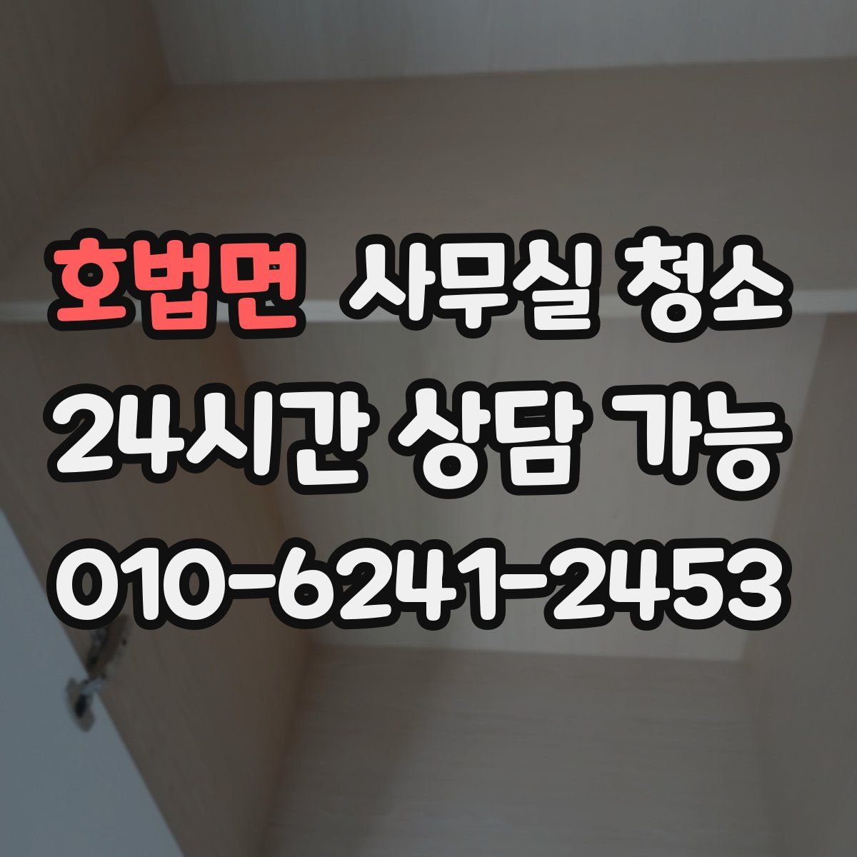 호법면 사무실 청소