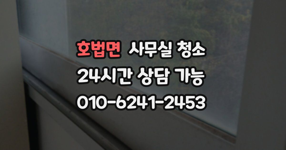 호법면 사무실 청소
