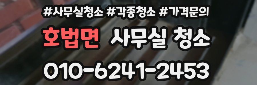 호법면 사무실 청소