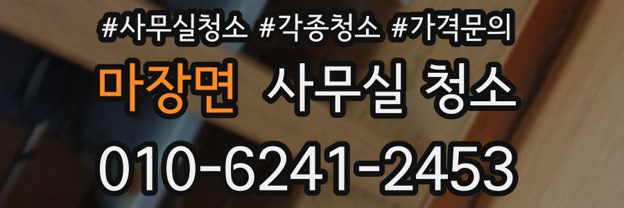 마장면 사무실 청소