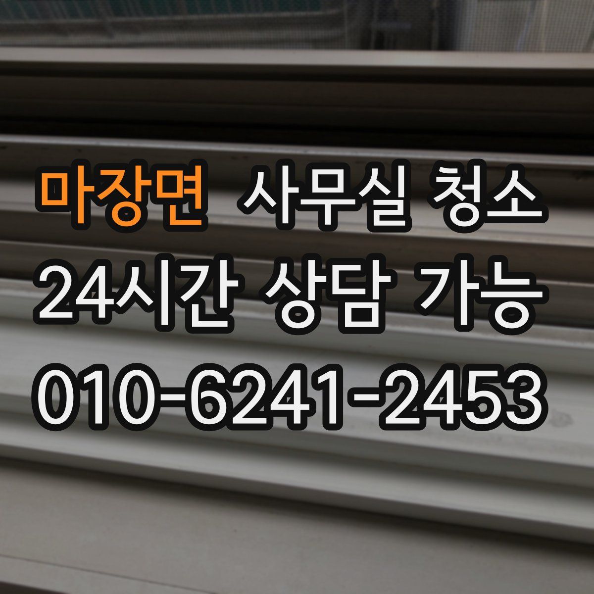 마장면 사무실 청소