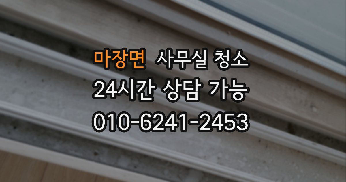마장면 사무실 청소