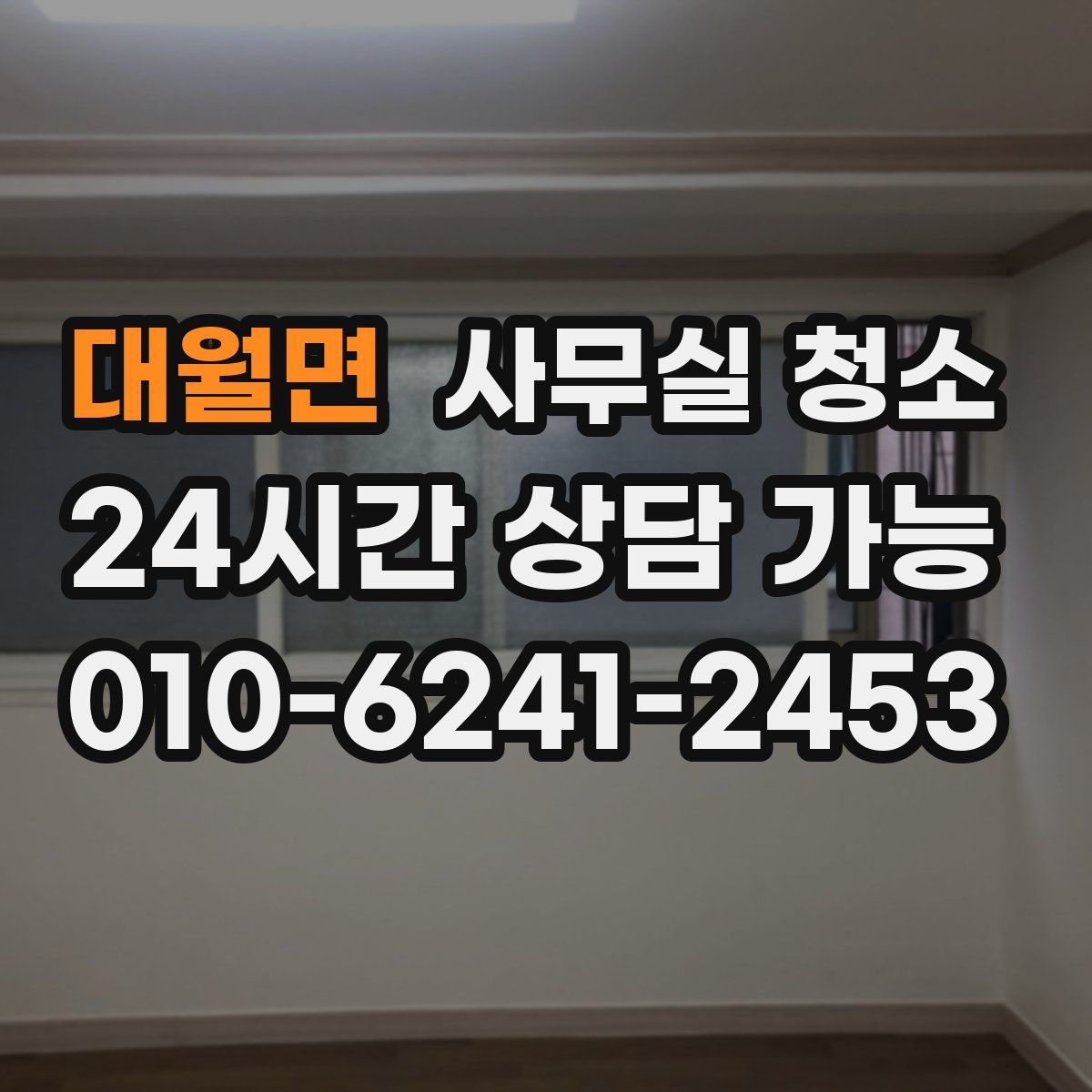 대월면 사무실 청소