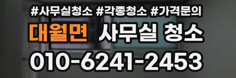 대월면 사무실 청소