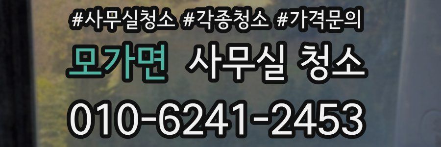 모가면 사무실 청소