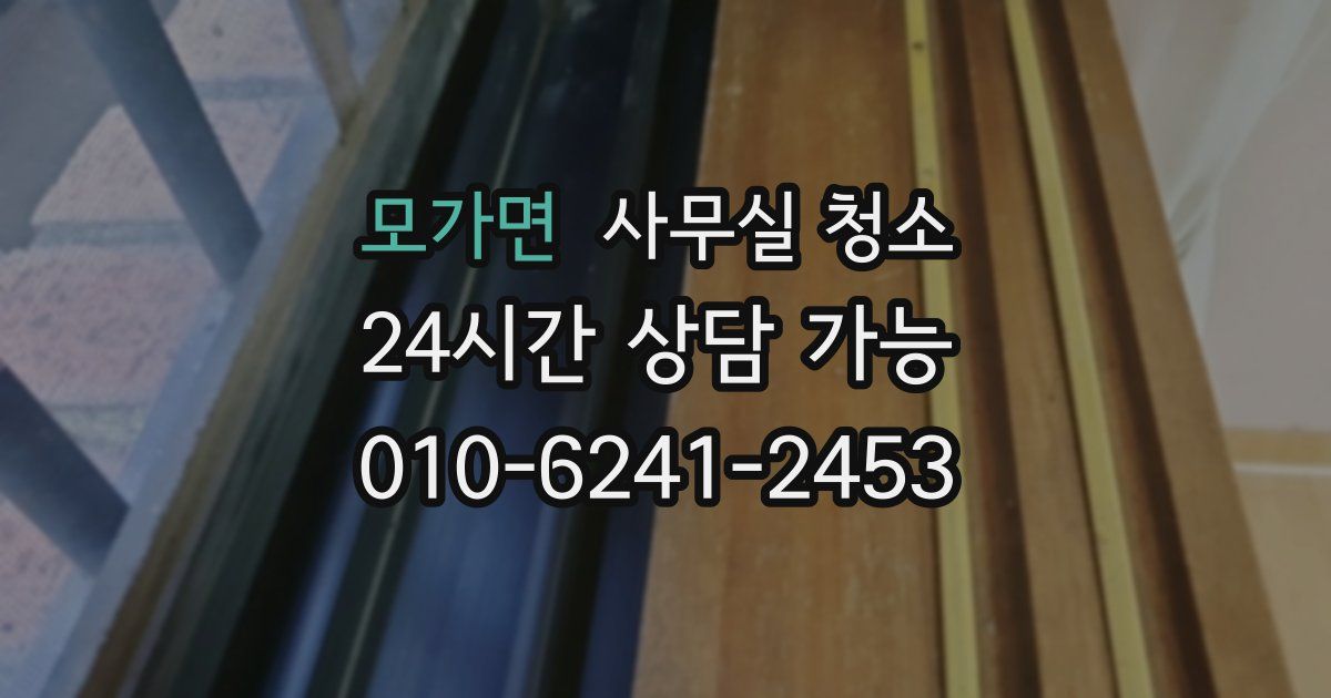 모가면 사무실 청소