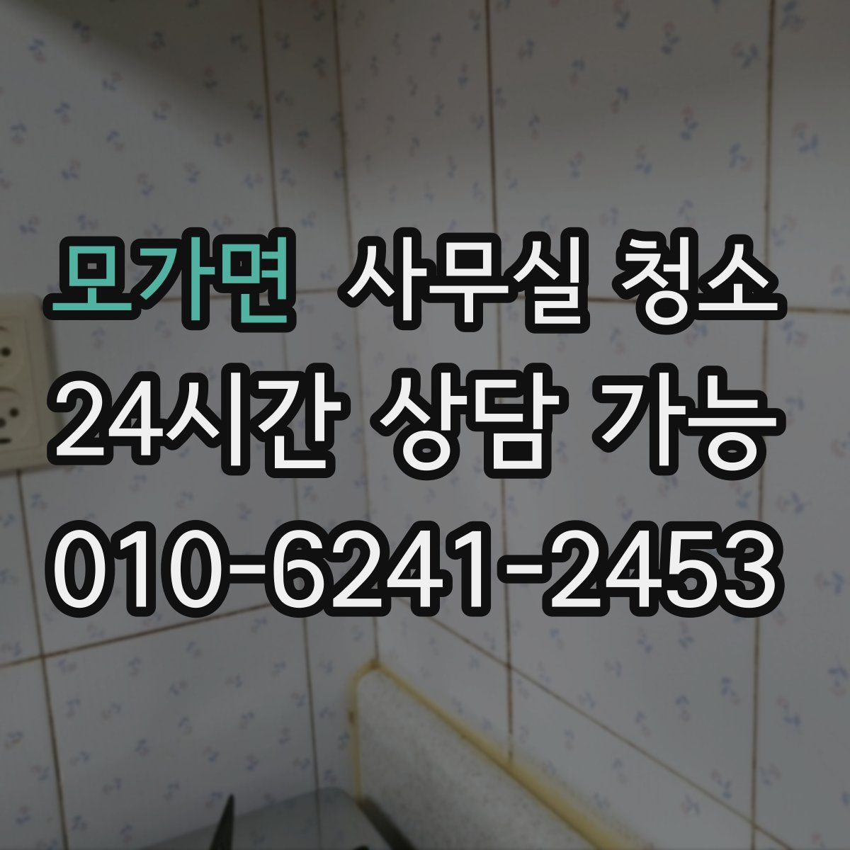 모가면 사무실 청소