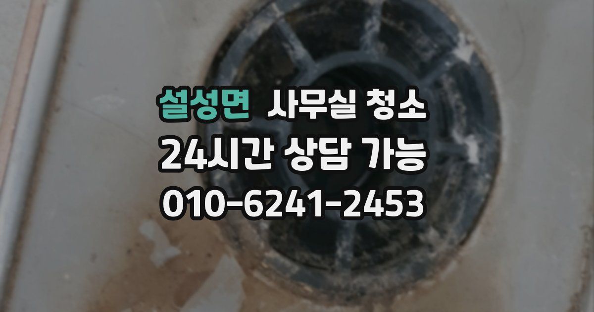 설성면 사무실 청소