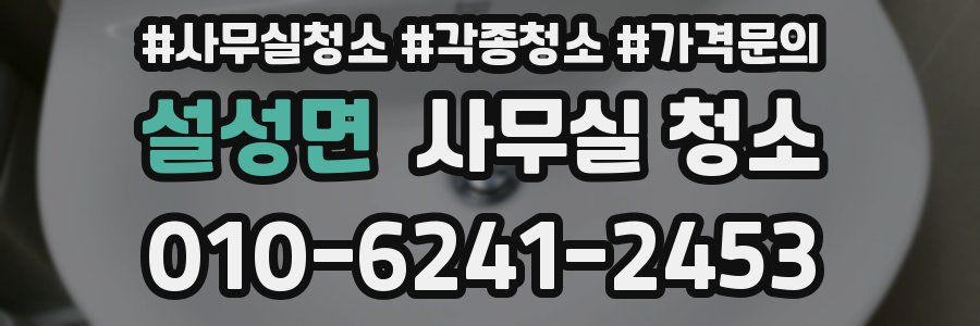 설성면 사무실 청소