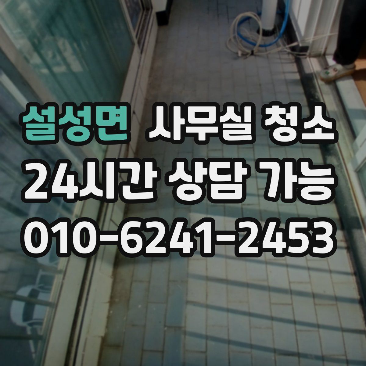 설성면 사무실 청소