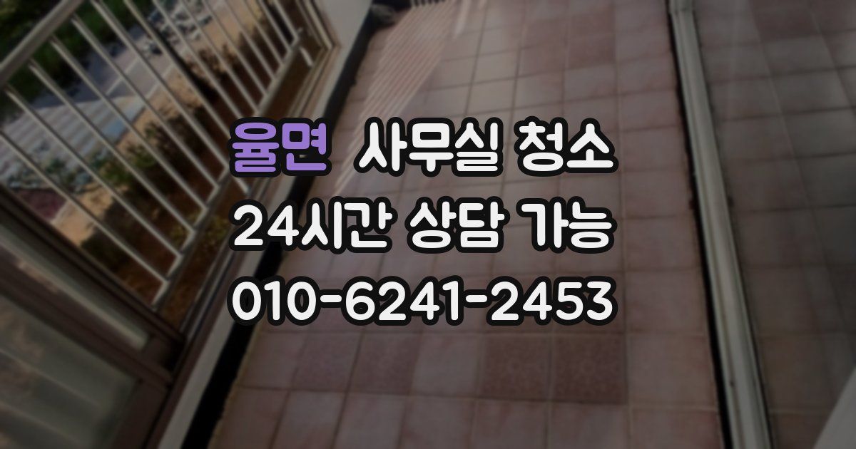 율면 사무실 청소