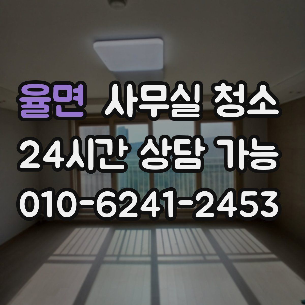 율면 사무실 청소