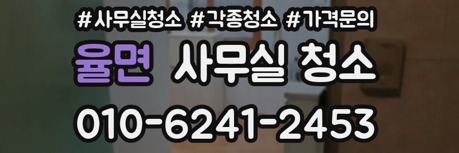 율면 사무실 청소