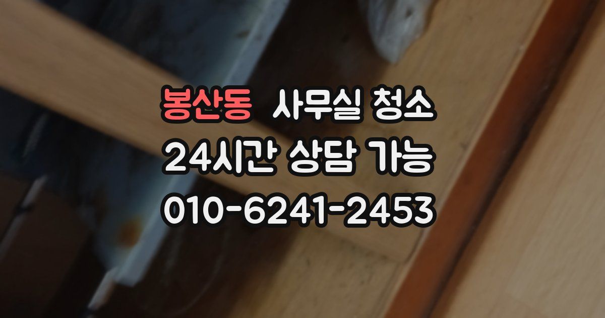 봉산동 사무실 청소