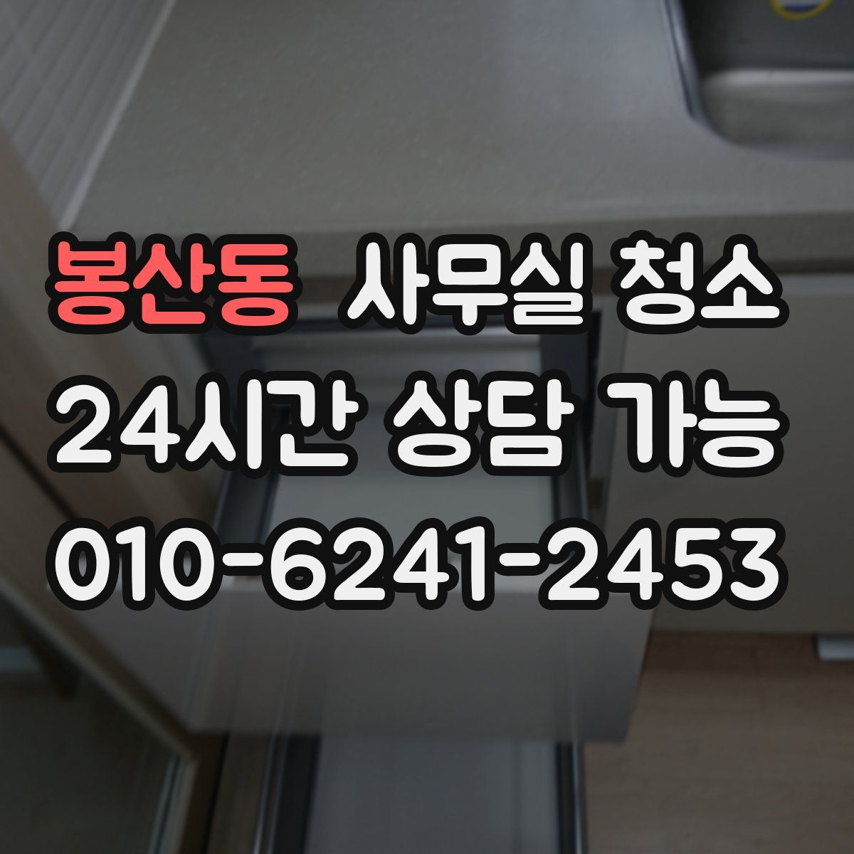 봉산동 사무실 청소