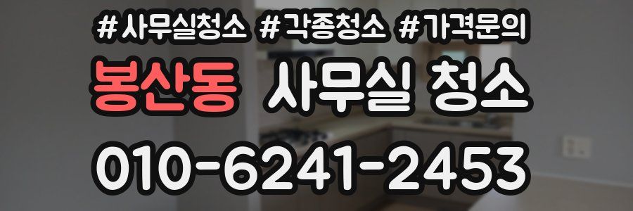 봉산동 사무실 청소