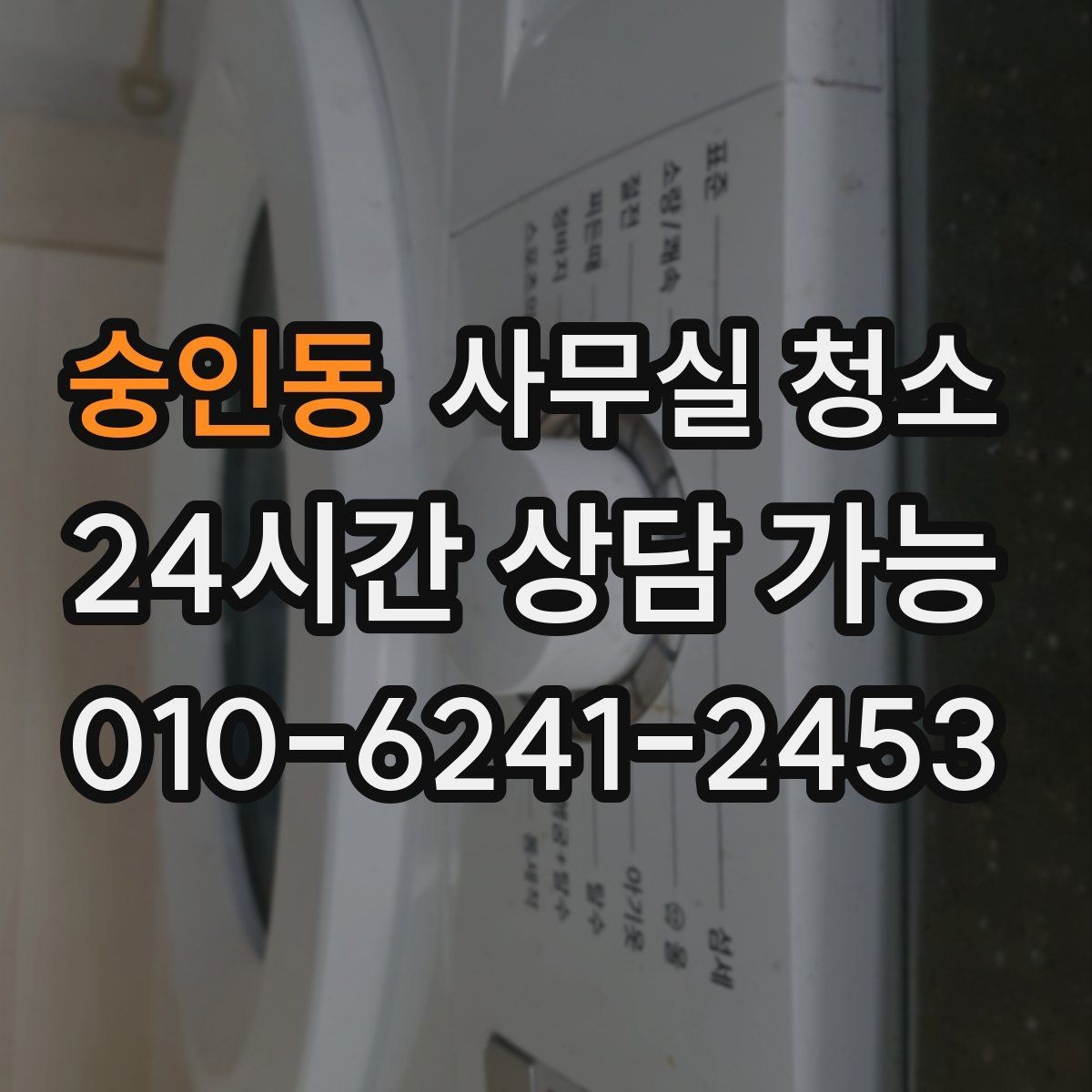 숭인동 사무실 청소 업체 상담 시 물어볼 질문