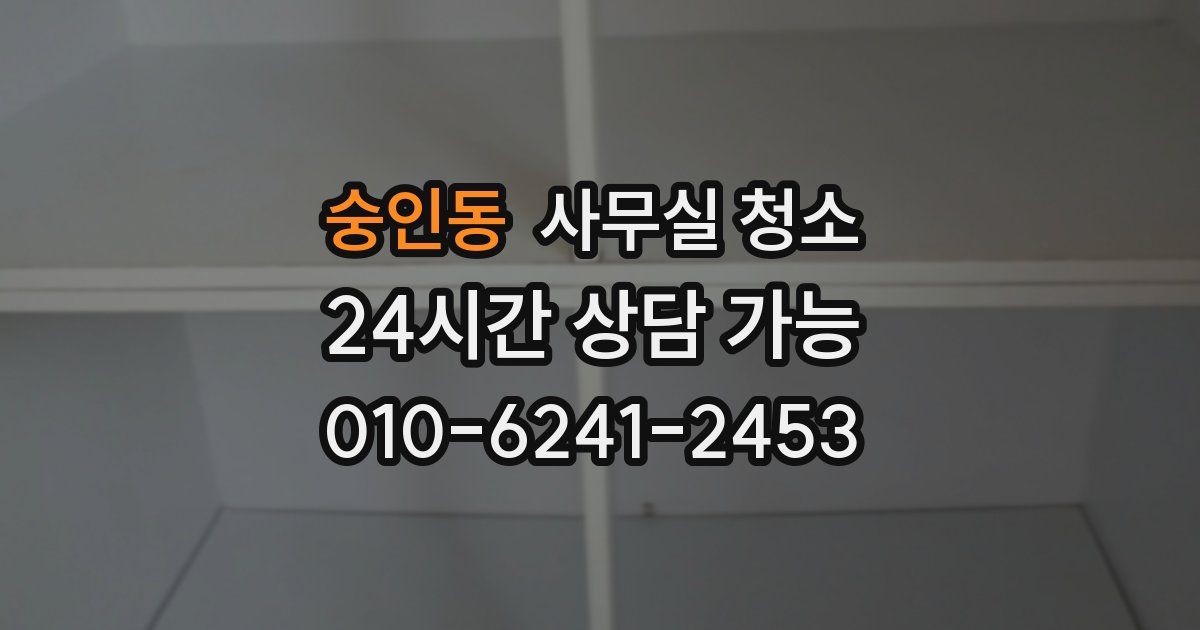 숭인동 사무실 청소