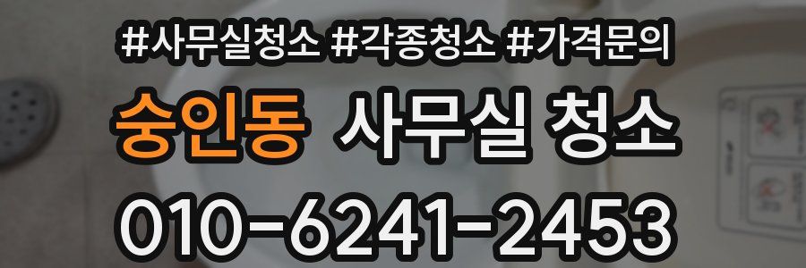 숭인동 사무실 청소