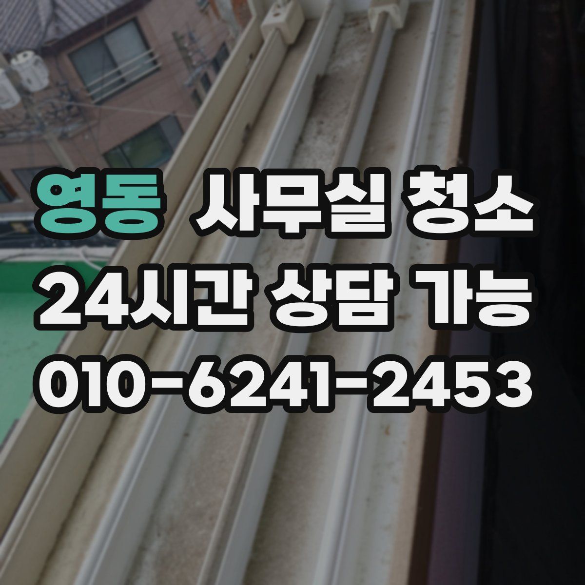 영동 사무실 청소