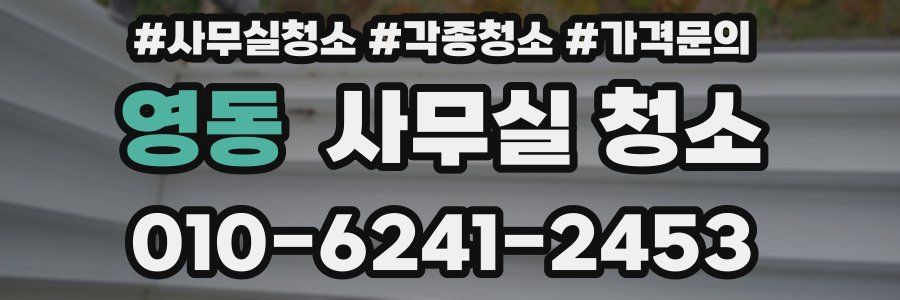 영동 사무실 청소