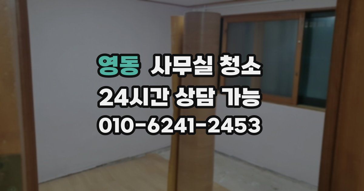 영동 사무실 청소