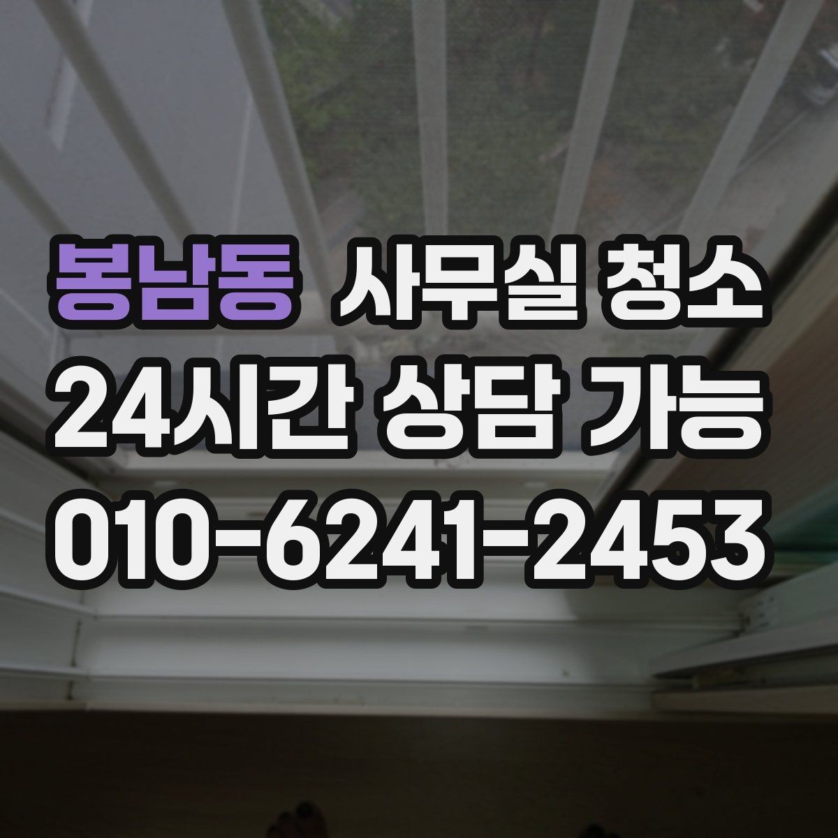 봉남동 사무실 청소 결과를 비교할 때 보는 핵심 포인트