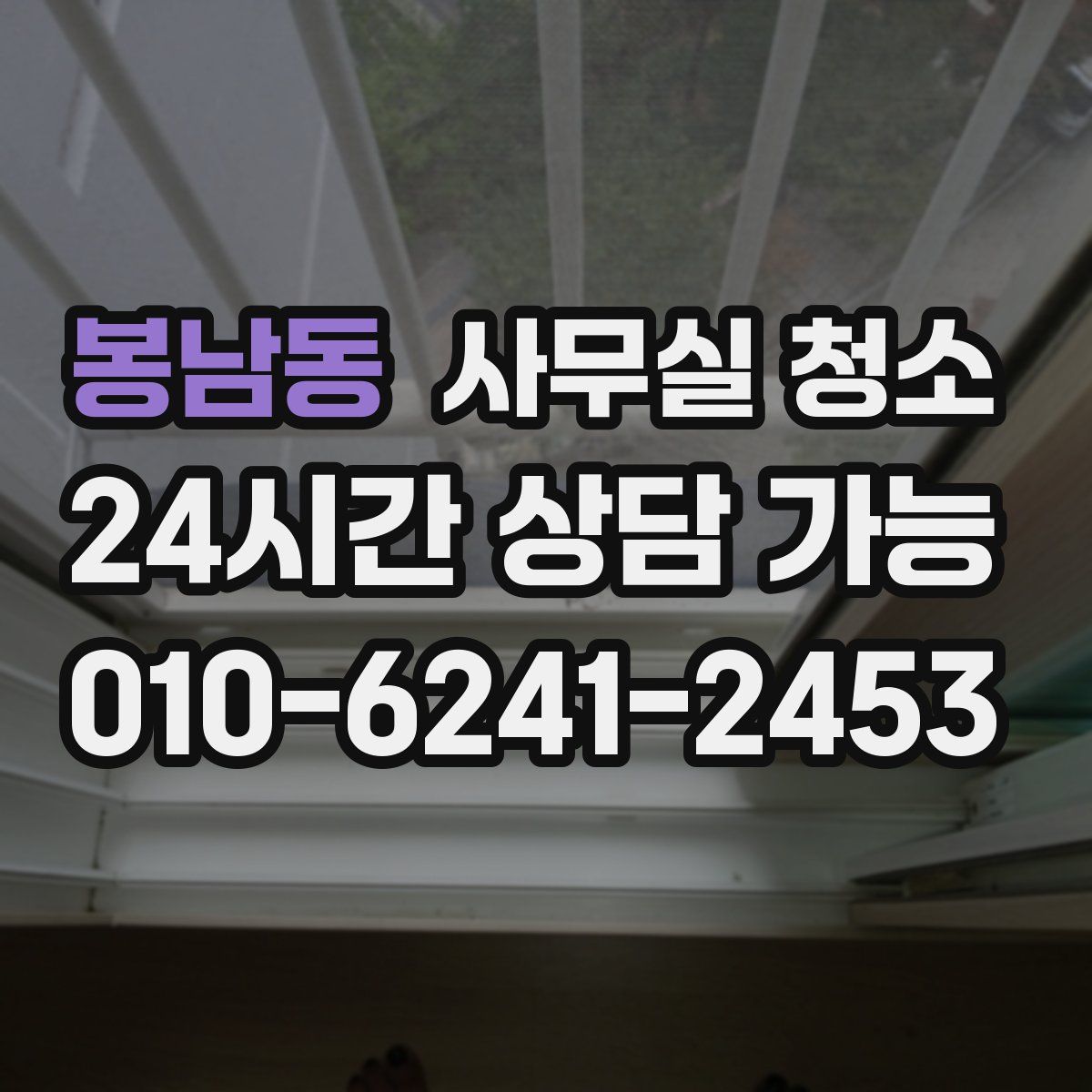 봉남동 사무실 청소