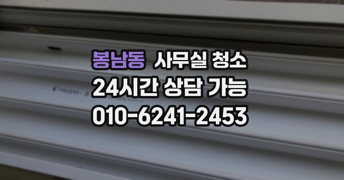 봉남동 사무실 청소